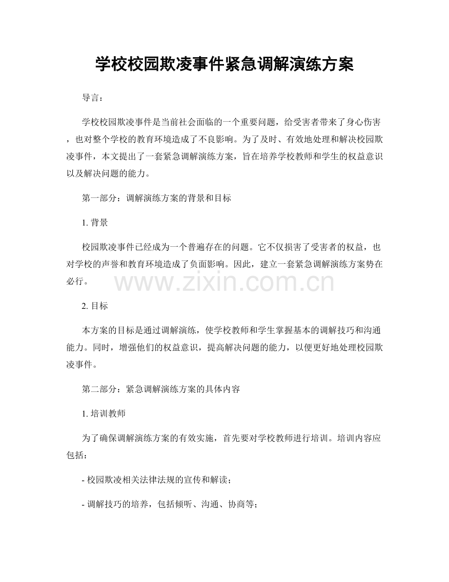 学校校园欺凌事件紧急调解演练方案.docx_第1页