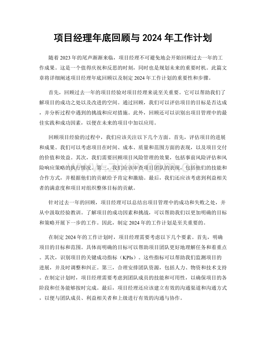 项目经理年底回顾与2024年工作计划.docx_第1页