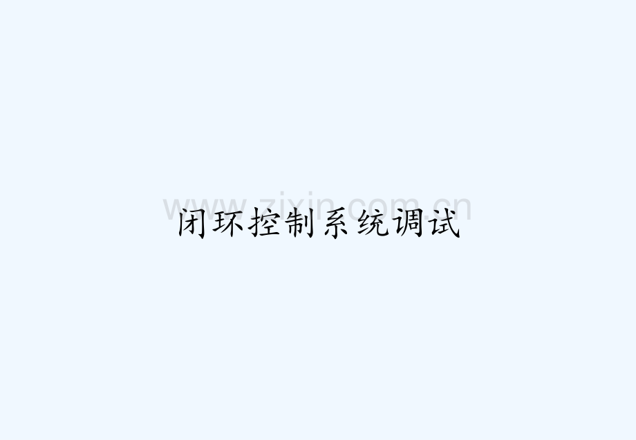 闭环控制系统调试.pptx_第1页