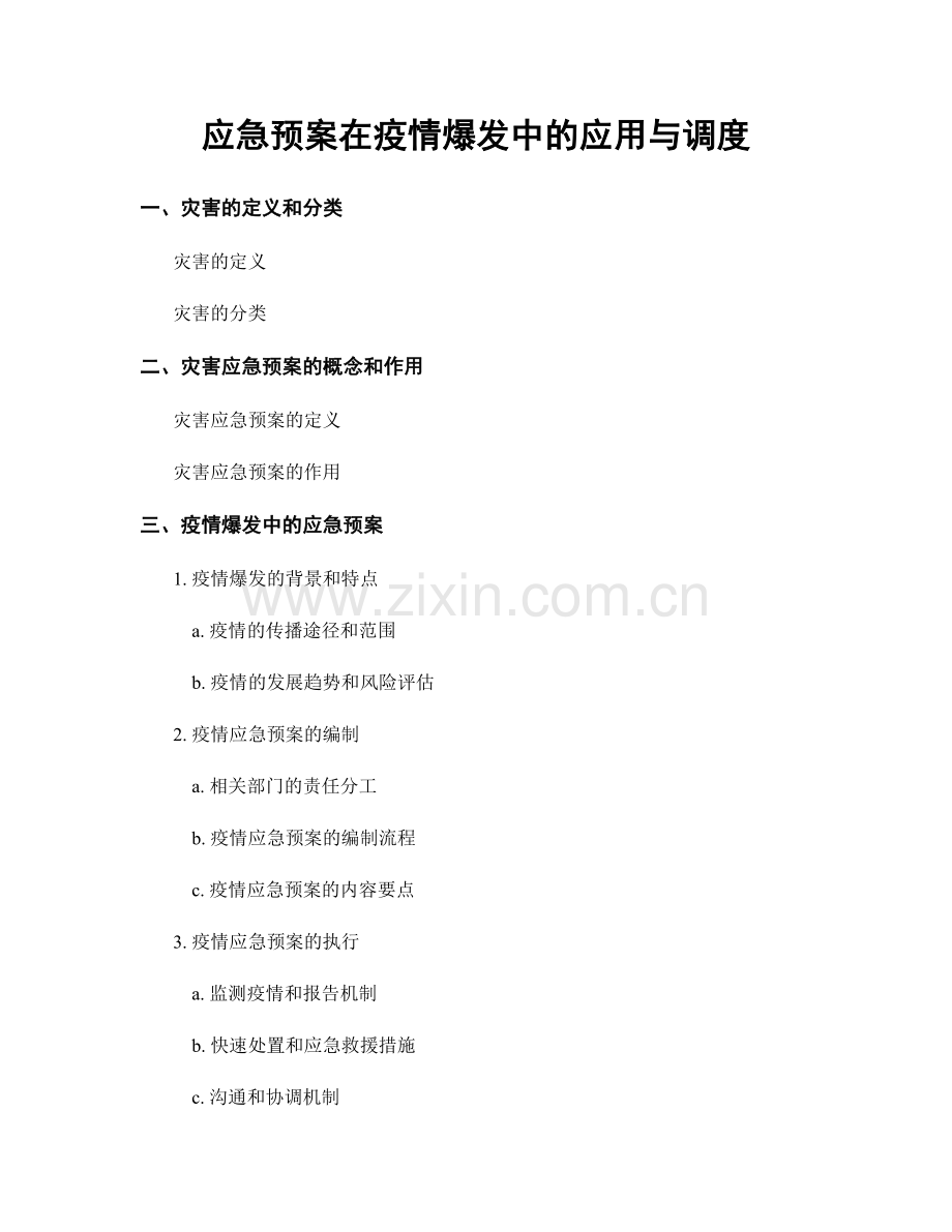 应急预案在疫情爆发中的应用与调度.docx_第1页