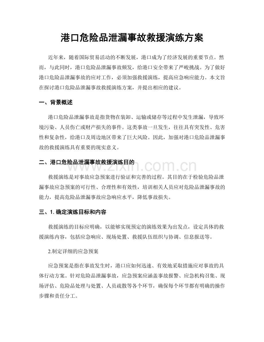 港口危险品泄漏事故救援演练方案.docx_第1页