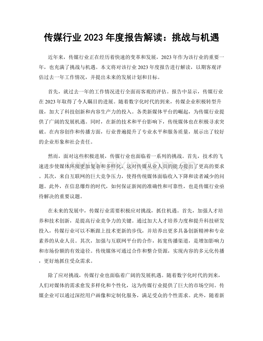 传媒行业2023年度报告解读：挑战与机遇.docx_第1页