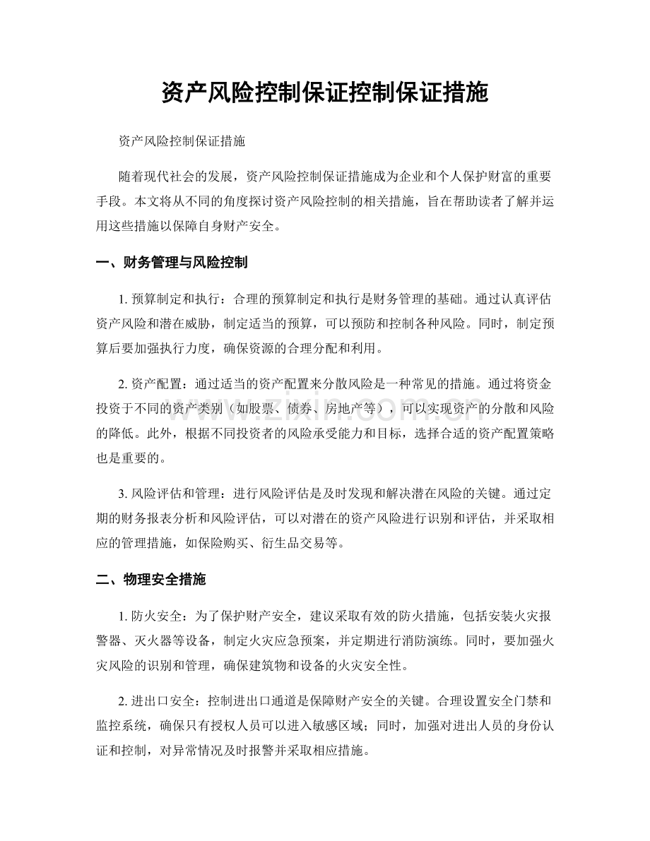 资产风险控制保证控制保证措施.docx_第1页