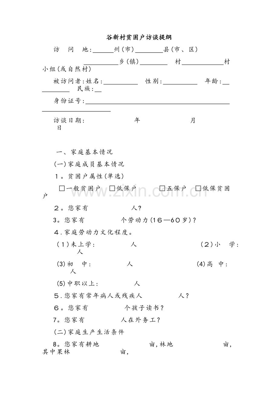 贫困户访谈提纲.doc_第1页