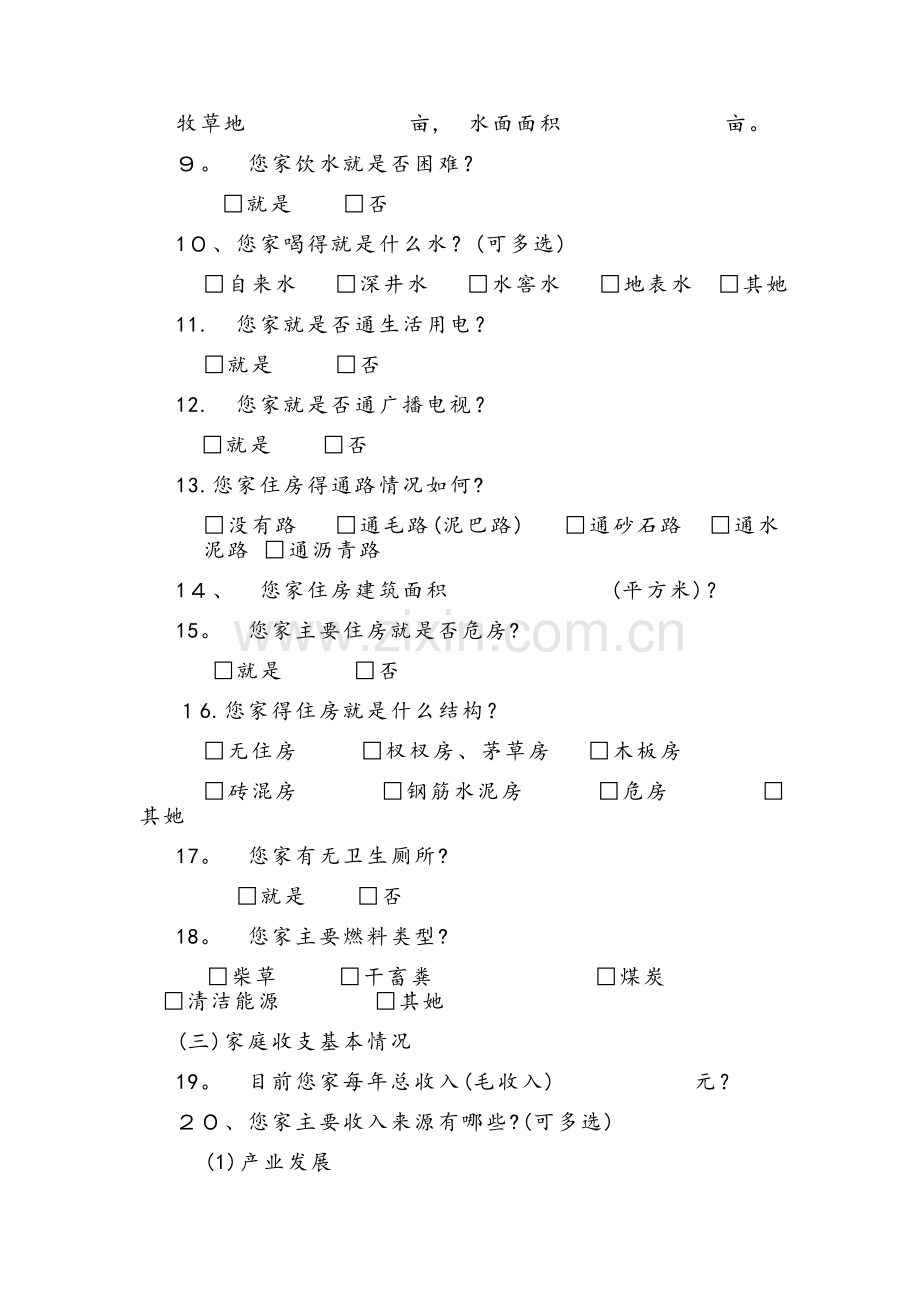 贫困户访谈提纲.doc_第2页