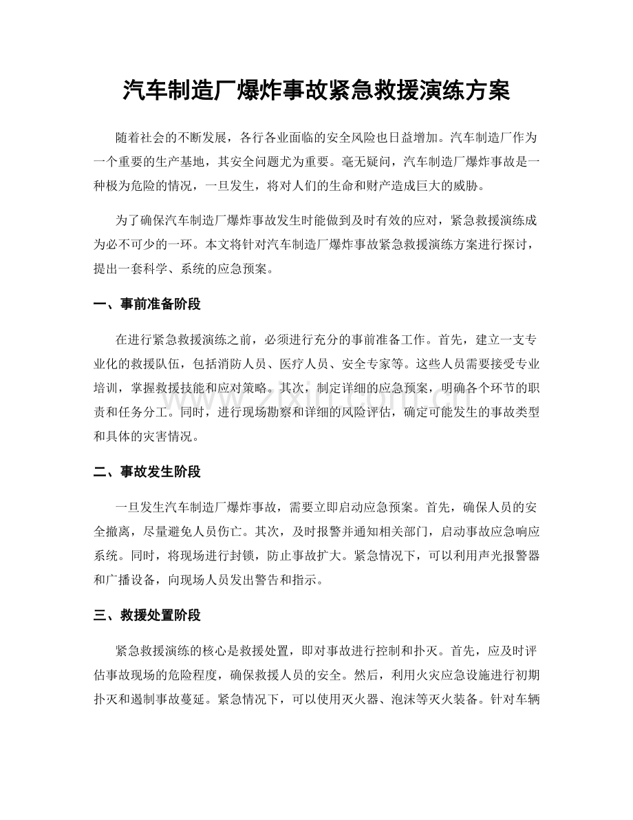 汽车制造厂爆炸事故紧急救援演练方案.docx_第1页