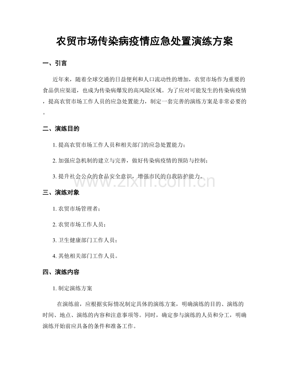 农贸市场传染病疫情应急处置演练方案.docx_第1页