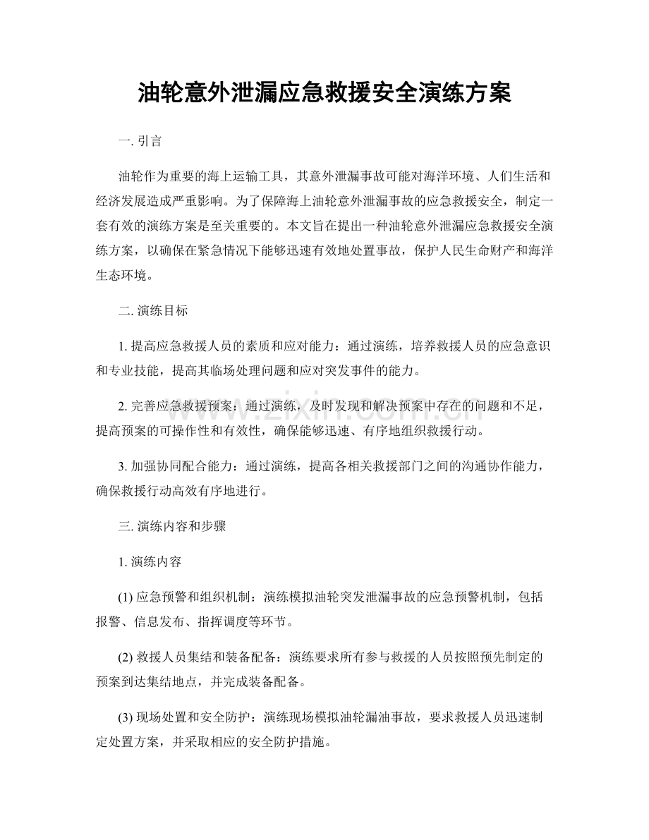 油轮意外泄漏应急救援安全演练方案.docx_第1页