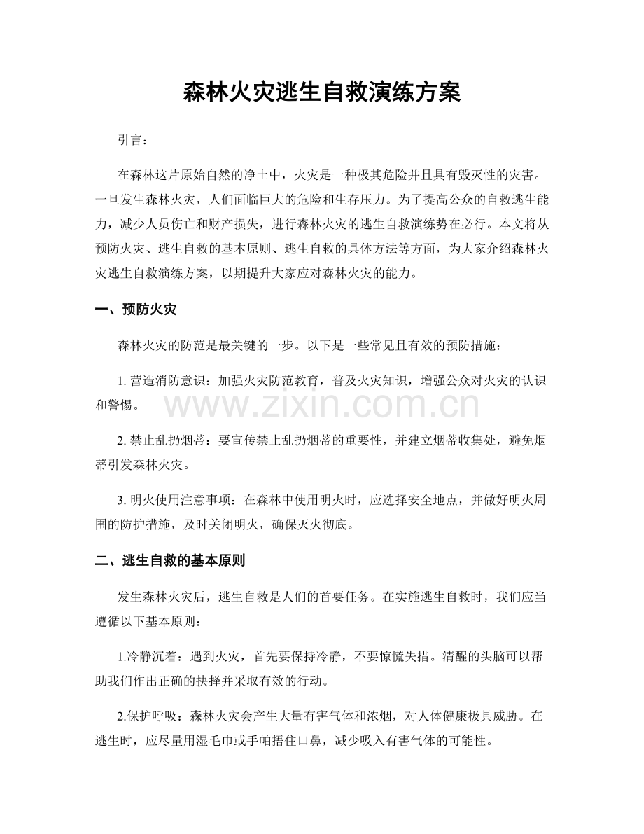 森林火灾逃生自救演练方案.docx_第1页