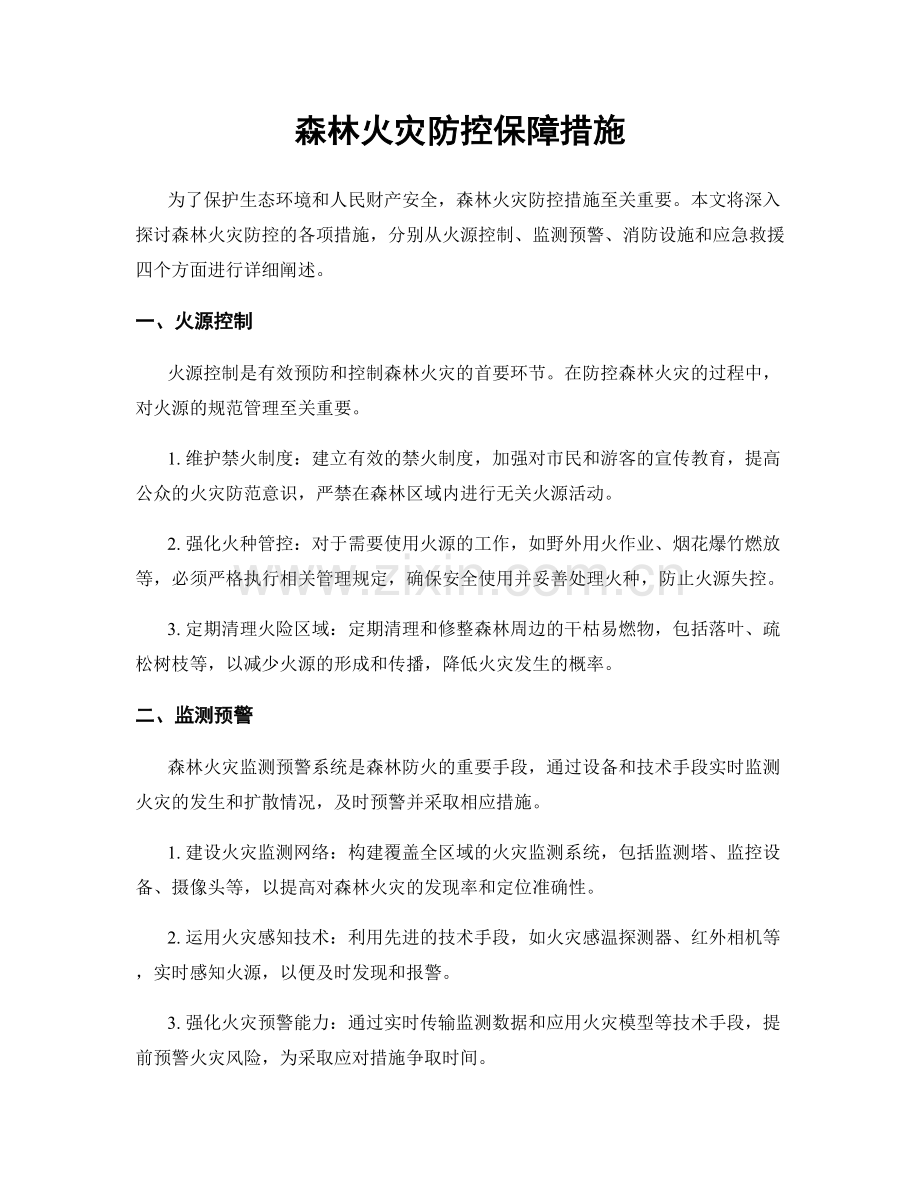 森林火灾防控保障措施.docx_第1页