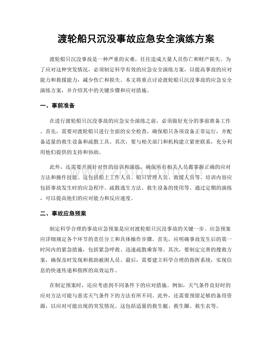 渡轮船只沉没事故应急安全演练方案.docx_第1页