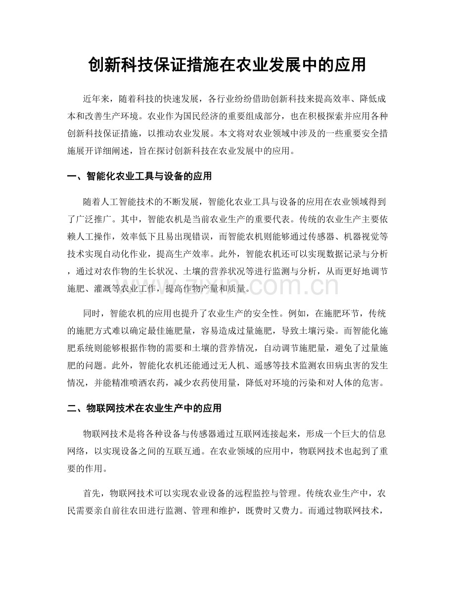 创新科技保证措施在农业发展中的应用.docx_第1页