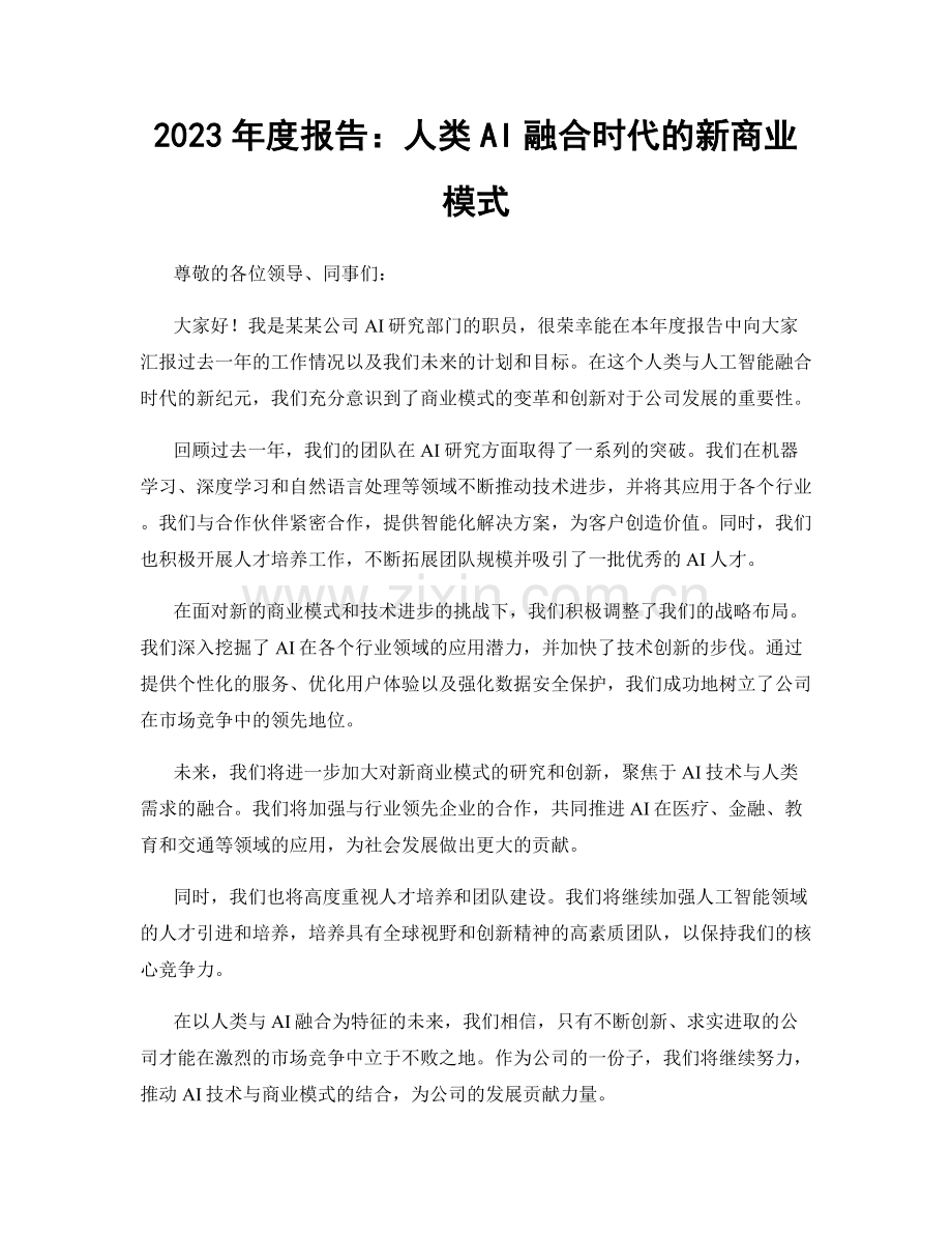 2023年度报告：人类AI融合时代的新商业模式.docx_第1页