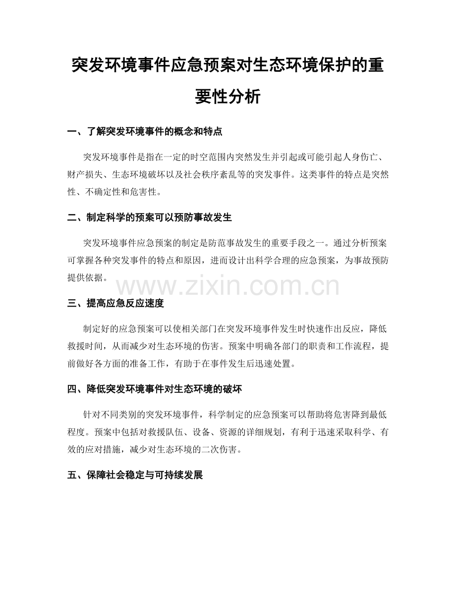 突发环境事件应急预案对生态环境保护的重要性分析.docx_第1页