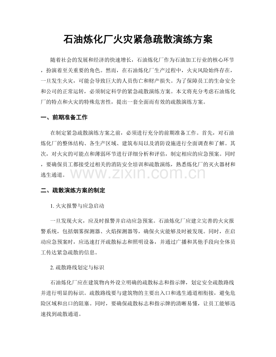 石油炼化厂火灾紧急疏散演练方案.docx_第1页