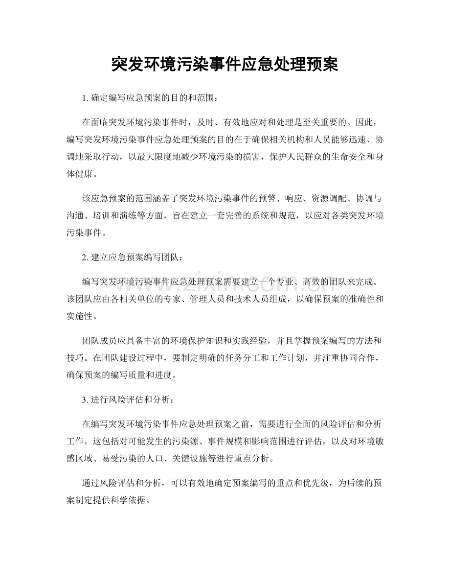 突发环境污染事件应急处理预案.docx_第1页