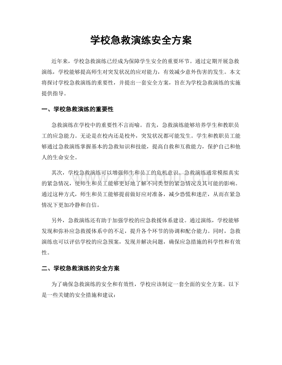 学校急救演练安全方案.docx_第1页