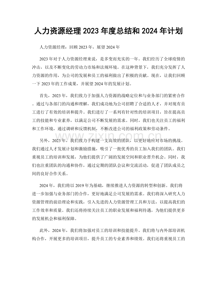 人力资源经理2023年度总结和2024年计划.docx_第1页