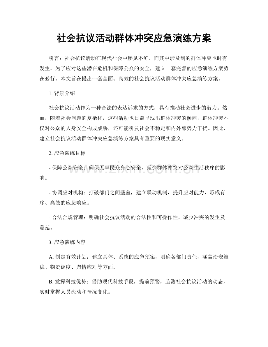 社会抗议活动群体冲突应急演练方案.docx_第1页