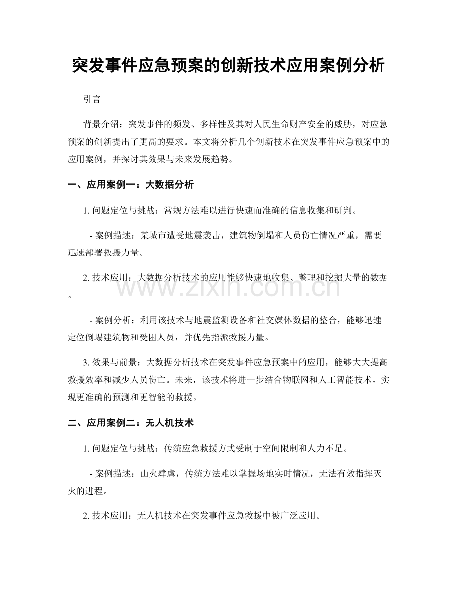 突发事件应急预案的创新技术应用案例分析.docx_第1页