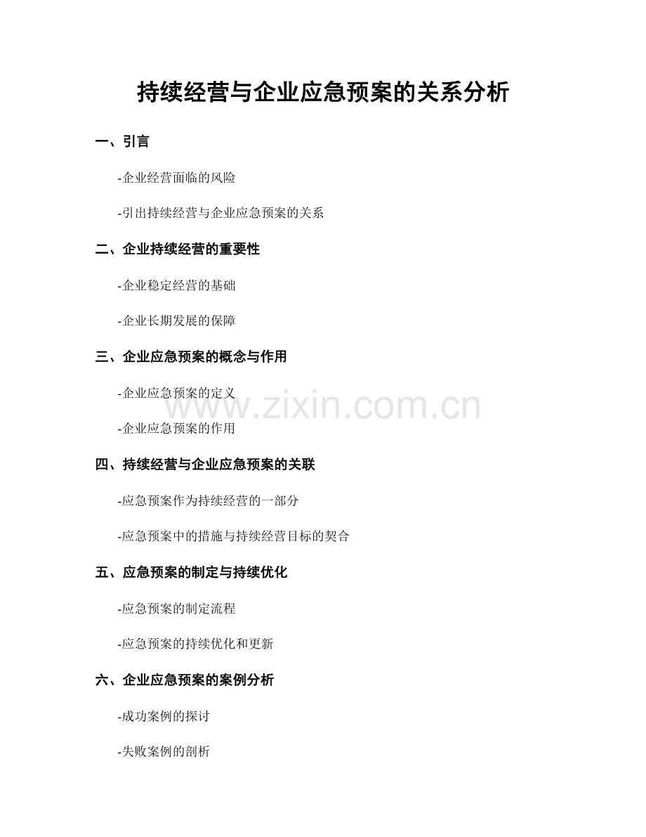 持续经营与企业应急预案的关系分析.docx_第1页