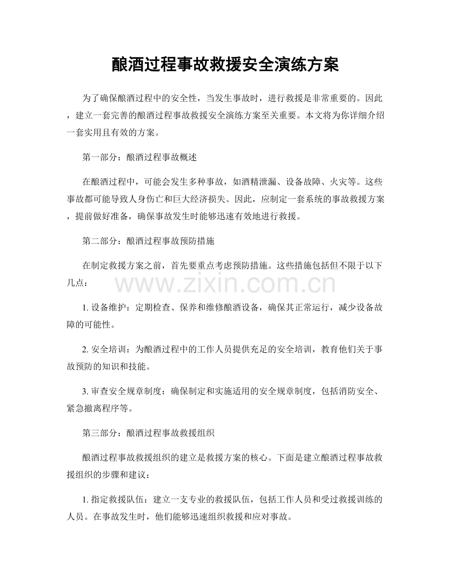 酿酒过程事故救援安全演练方案.docx_第1页