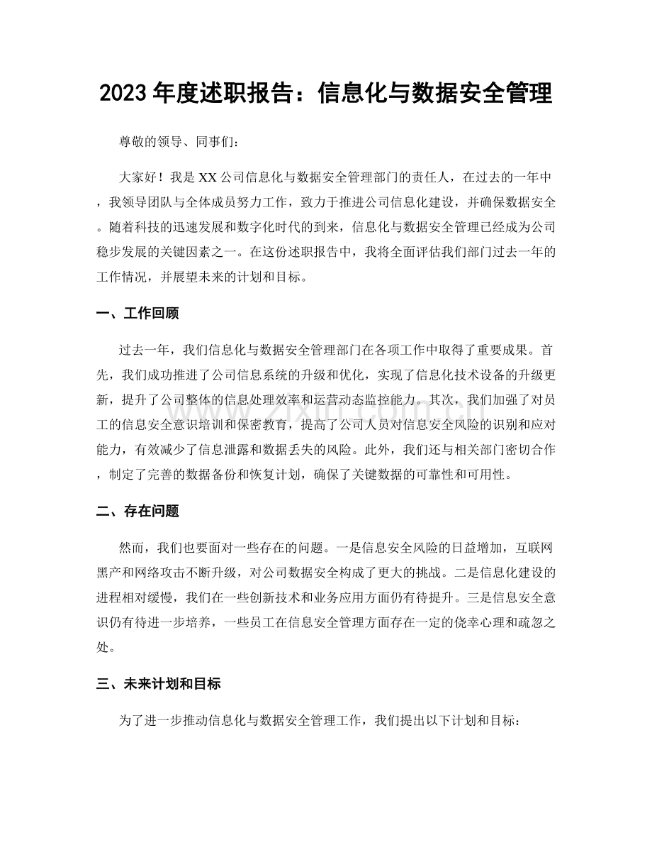 2023年度述职报告：信息化与数据安全管理.docx_第1页