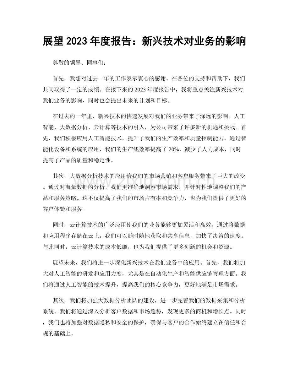 展望2023年度报告：新兴技术对业务的影响.docx_第1页