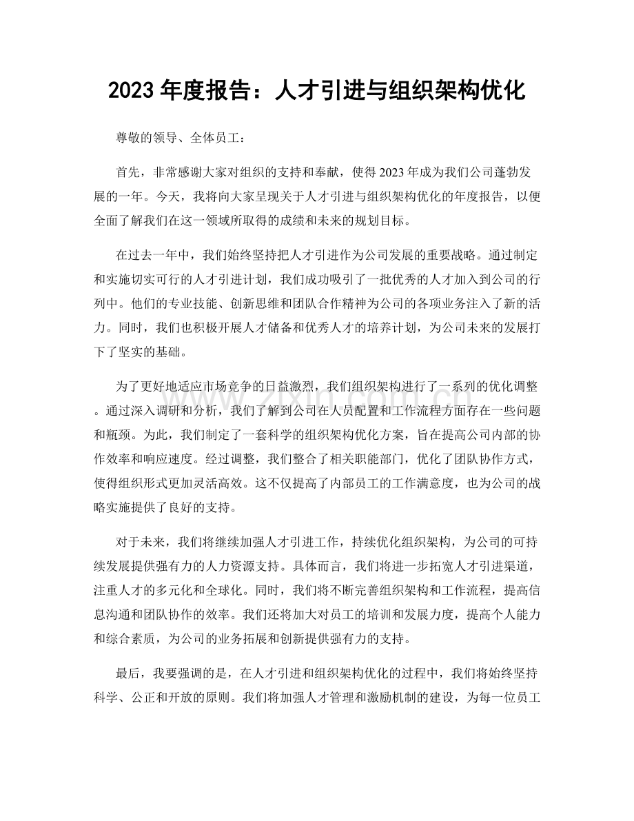 2023年度报告：人才引进与组织架构优化.docx_第1页