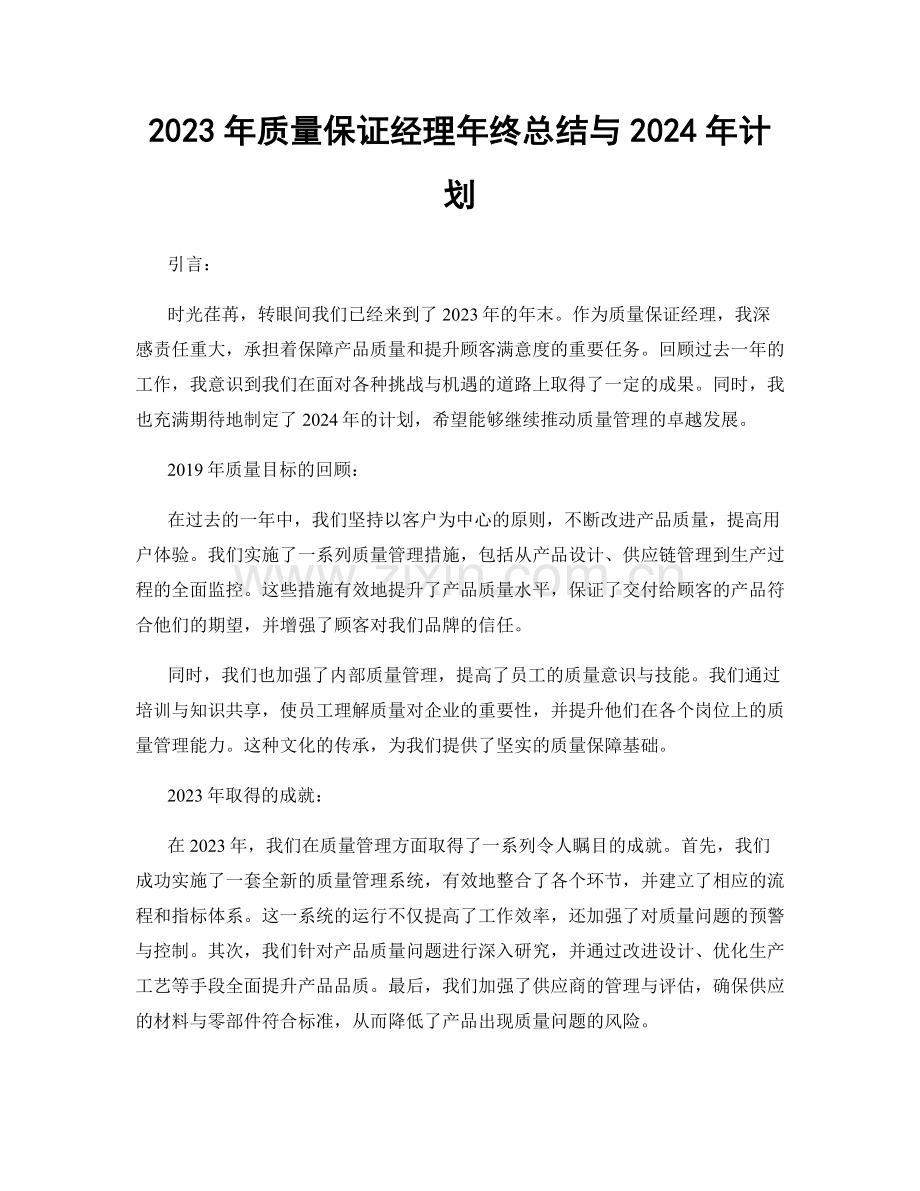 2023年质量保证经理年终总结与2024年计划.docx_第1页