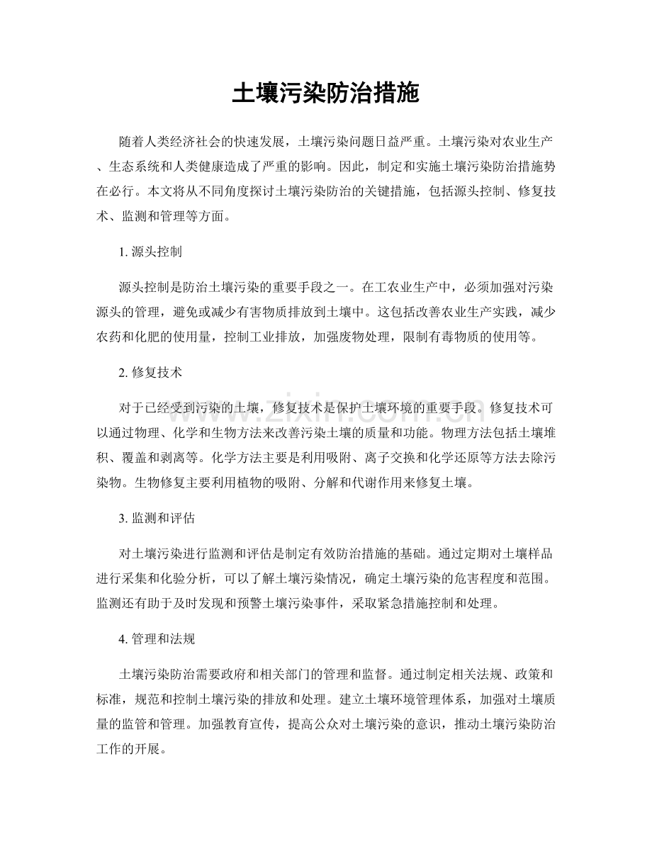 土壤污染防治措施.docx_第1页