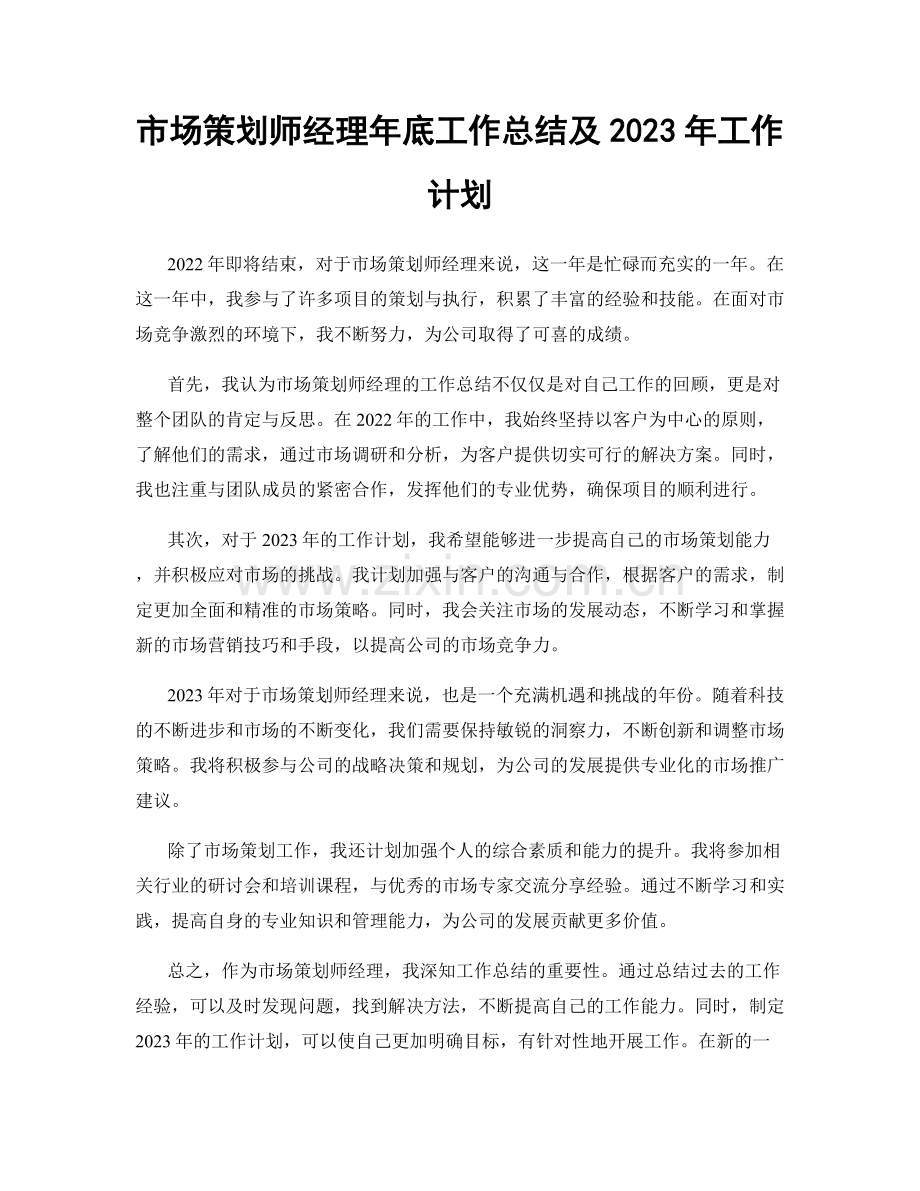 市场策划师经理年底工作总结及2023年工作计划.docx_第1页