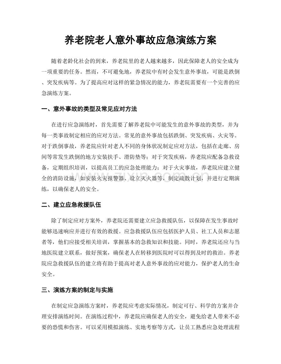 养老院老人意外事故应急演练方案.docx_第1页