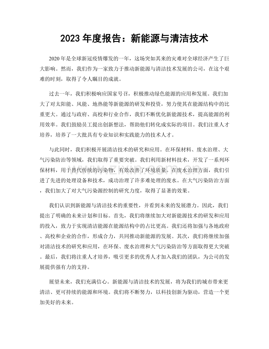 2023年度报告：新能源与清洁技术.docx_第1页