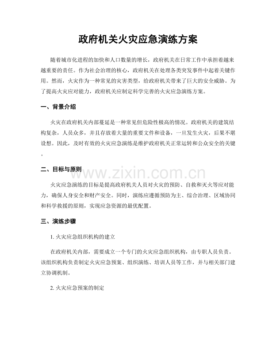 政府机关火灾应急演练方案.docx_第1页