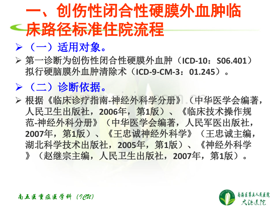 0125.创伤性闭合性硬膜外血肿临床路径.ppt_第2页