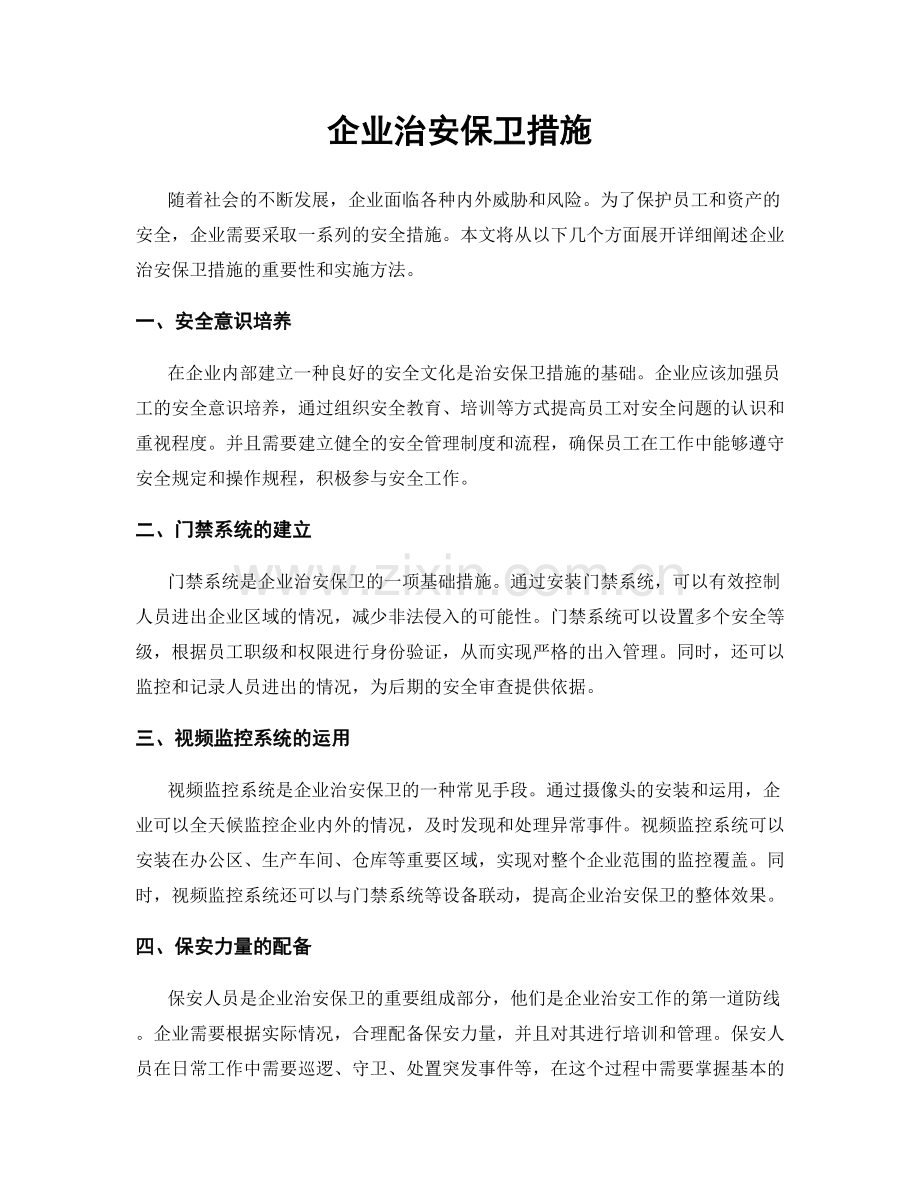 企业治安保卫措施.docx_第1页