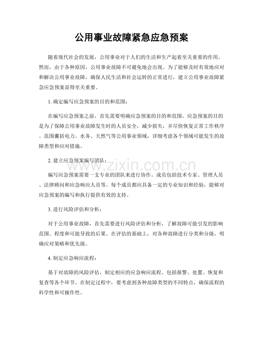 公用事业故障紧急应急预案.docx_第1页