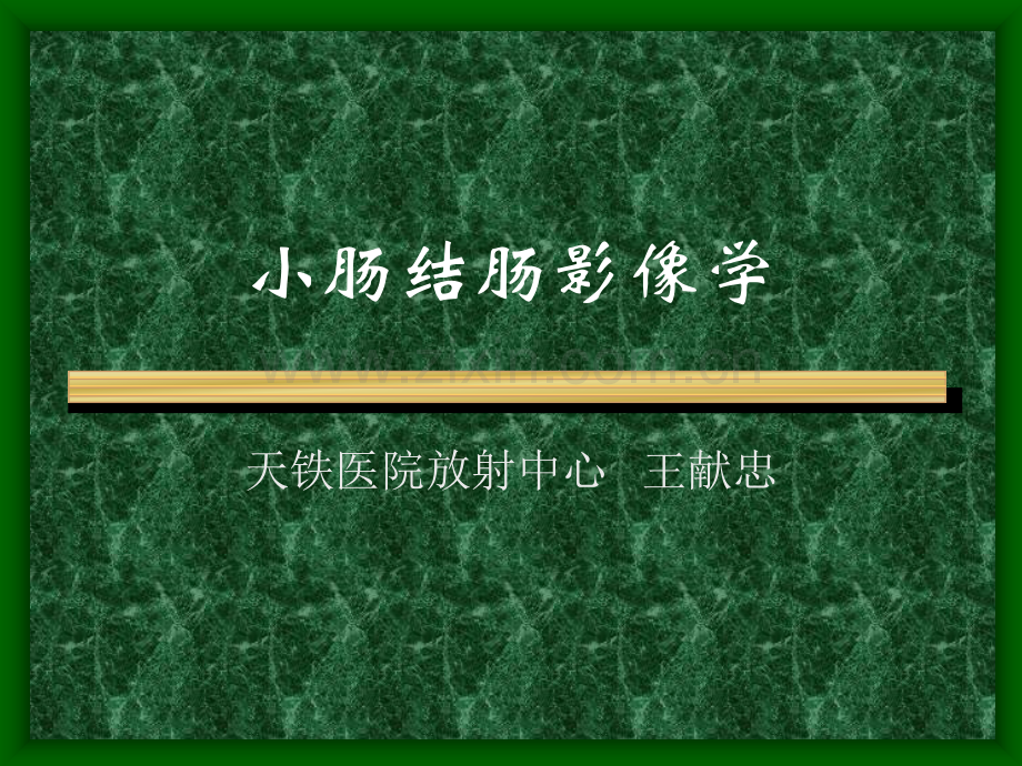 CT学习——小肠结肠影像学.ppt_第1页