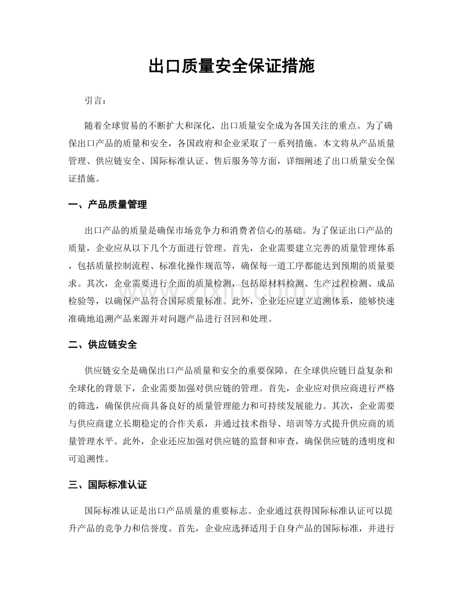 出口质量安全保证措施.docx_第1页