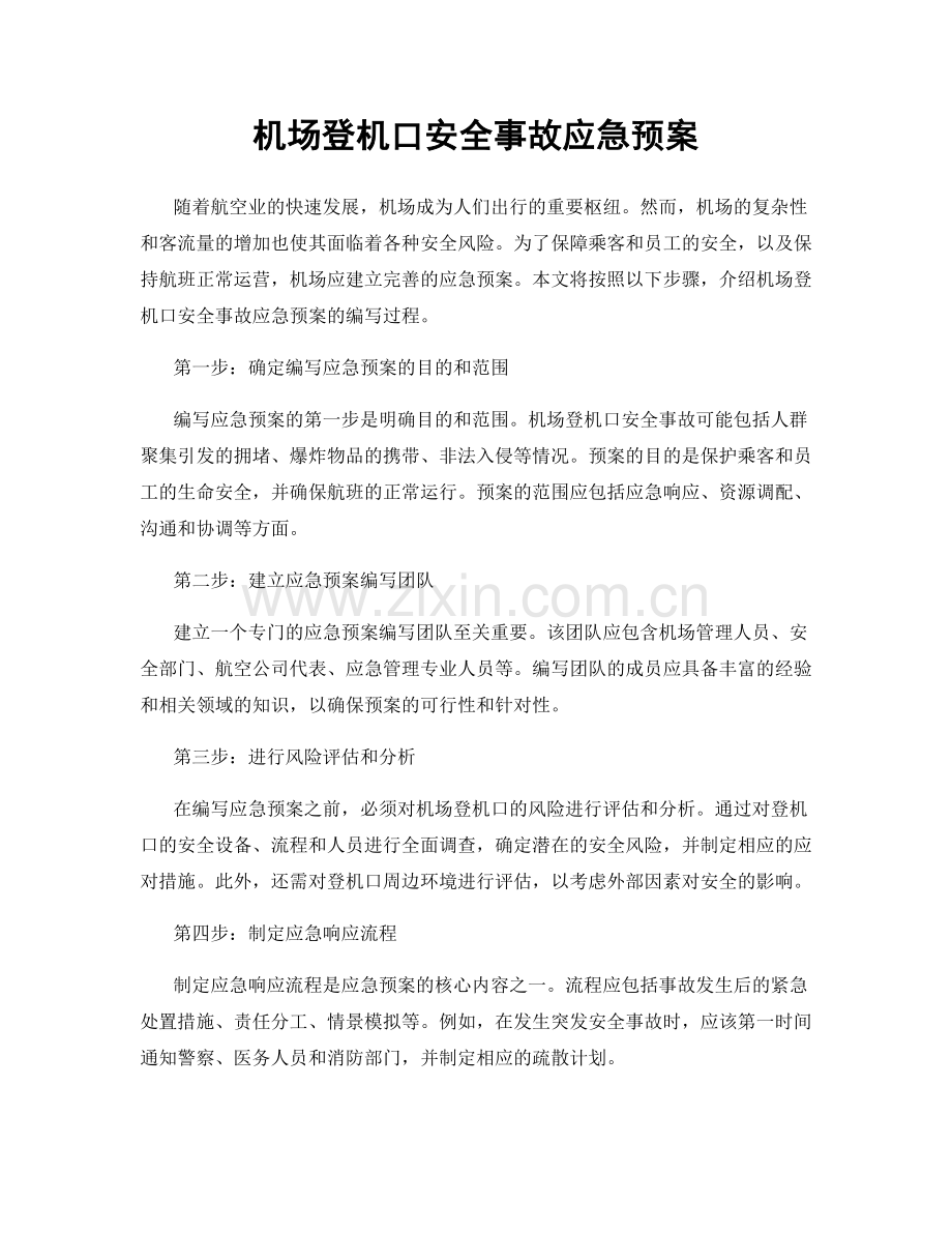 机场登机口安全事故应急预案.docx_第1页