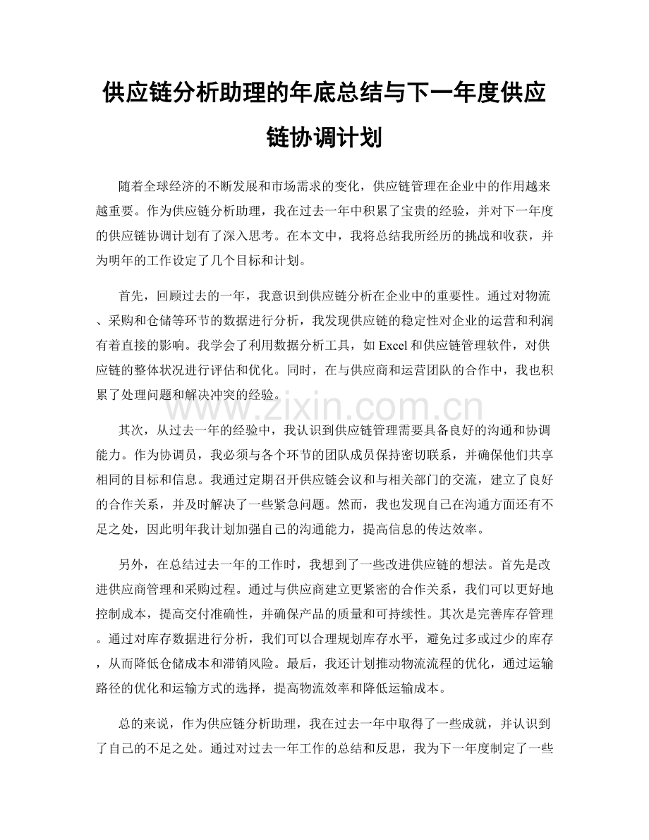 供应链分析助理的年底总结与下一年度供应链协调计划.docx_第1页