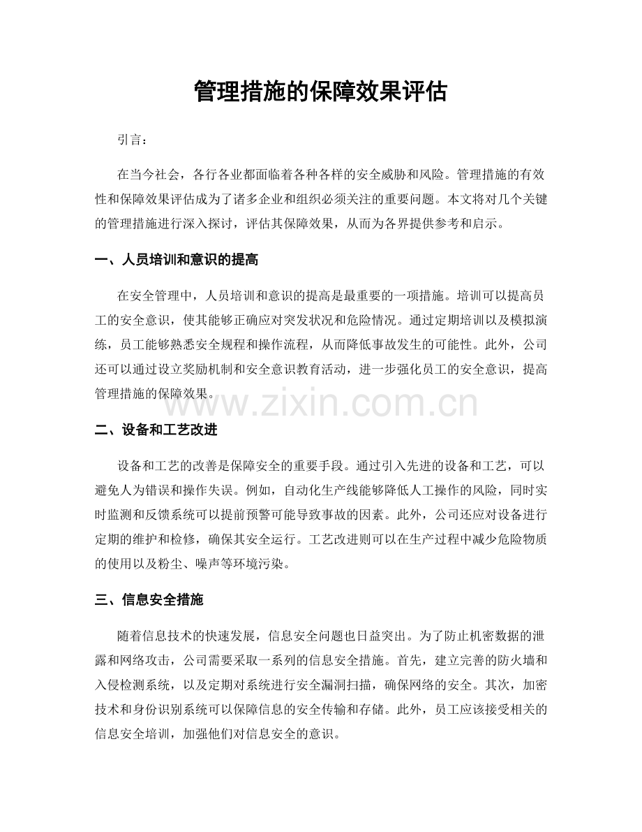 管理措施的保障效果评估.docx_第1页