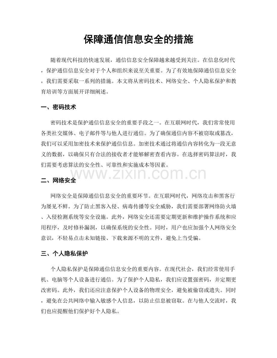 保障通信信息安全的措施.docx_第1页