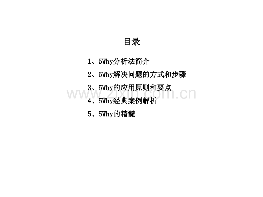 5Why问题分析法.ppt_第2页