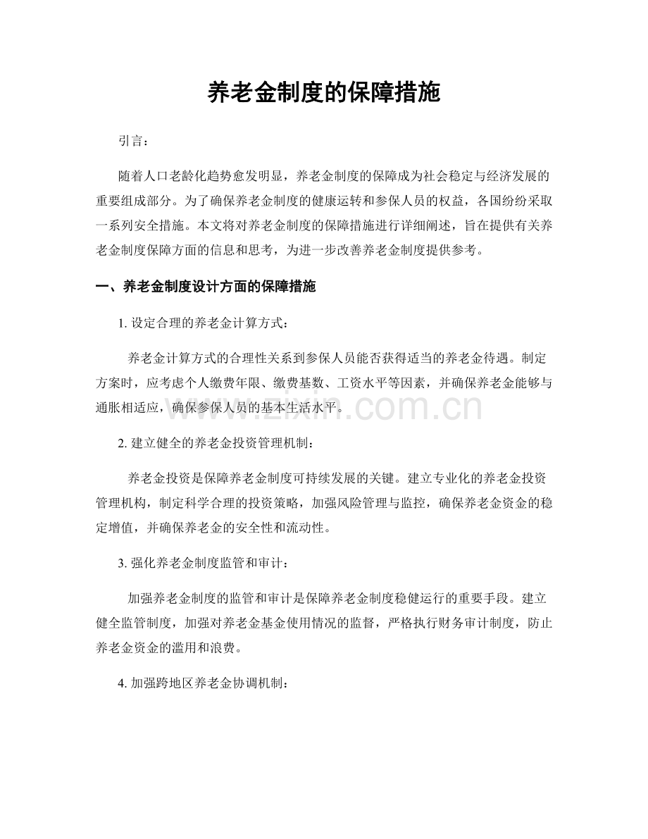 养老金制度的保障措施.docx_第1页