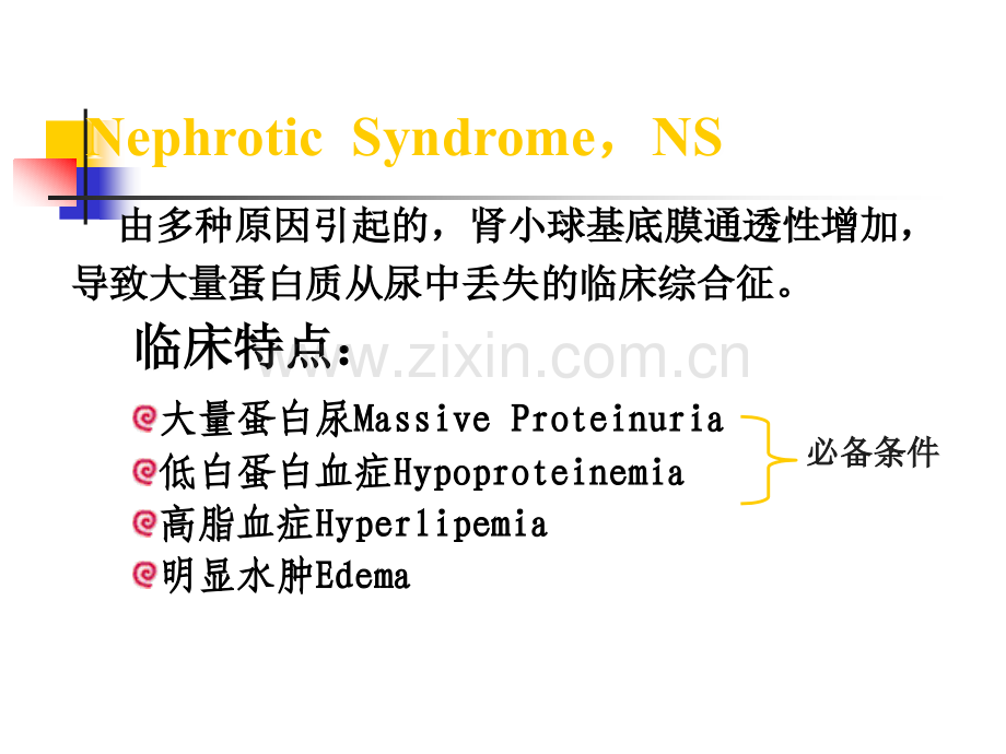 肾病综合征NephroticSyndrome-北京大学医学部课程中心.ppt_第2页