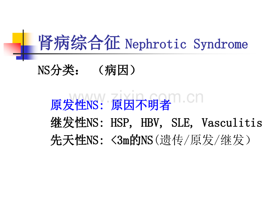 肾病综合征NephroticSyndrome-北京大学医学部课程中心.ppt_第3页