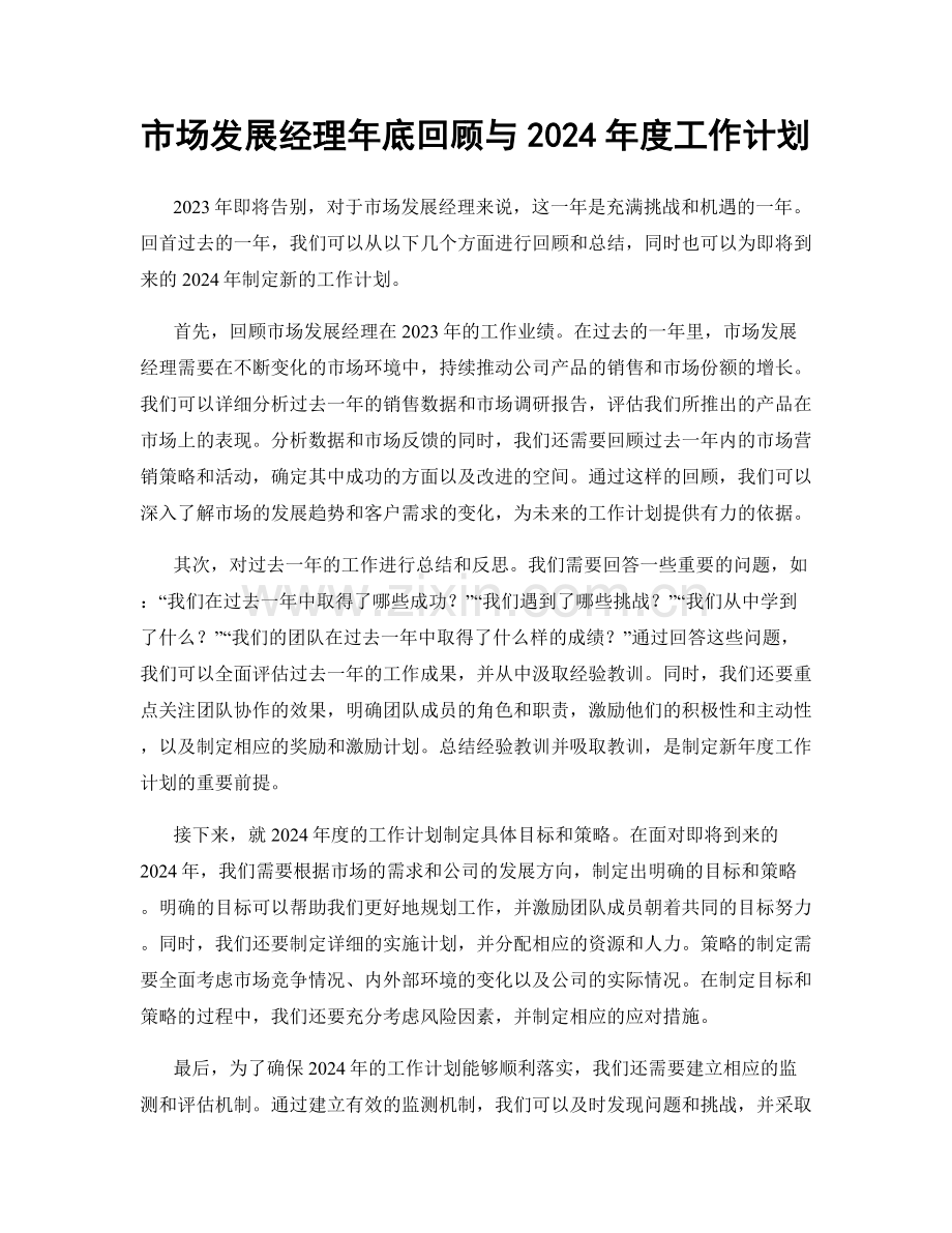 市场发展经理年底回顾与2024年度工作计划.docx_第1页