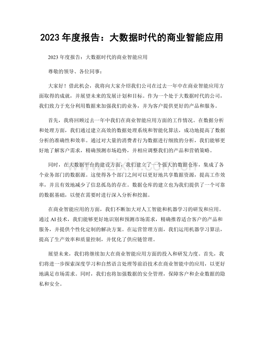 2023年度报告：大数据时代的商业智能应用.docx_第1页